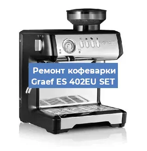 Ремонт кофемашины Graef ES 402EU SET в Воронеже